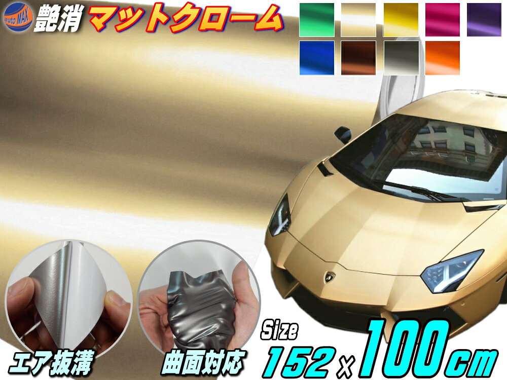 マットクローム (大) 淡金 幅152cm×100cm 延長可能 長さ1m シャンパンゴールド ツヤ消し 艶消し アルマイトカラー メッキ調ラッピングフィルム 2m以上用 曲面対応 アルマイト調アイスカラー カッティング シート ステッカー デカール ボンネット 屋外 内装 外装 車用