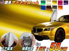 マットクロームシート