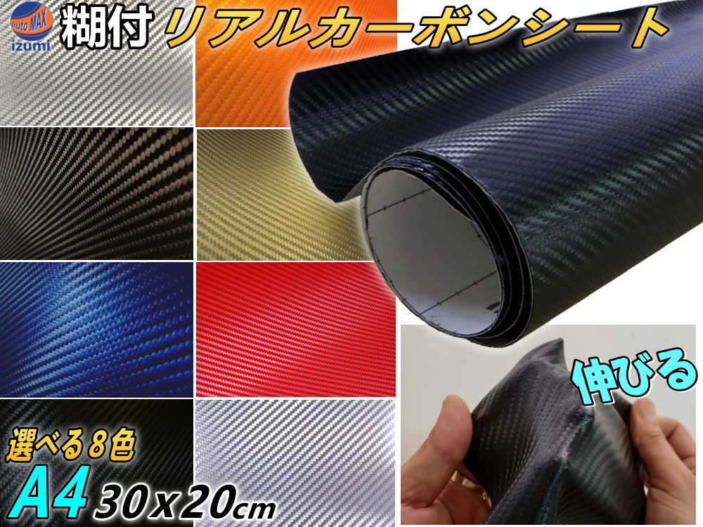 カーボン (A4) 【メール便 送料無料】 幅30cm×20cm リアルカーボンシート 糊付き カーボン調シート 耐熱 耐水 伸びる 3D 曲面対応 カッティング可能シート状 内装 外装 ボンネット リアルドライカーボン 施工 屋外 フィルム 車 バイク 張替 シール ステッカー カスタム