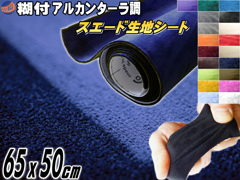 スエード (小) 紺 伸びる スエード生地シート 糊付き アルカンターラ調 ネイビーブルー 幅65cm×50cm スエードシート バックスキンルック 曲面対応 カッティング可 内装 インテリア ウォールクロス 壁紙 天井 張替 革 レザー シール ステッカー スウェード