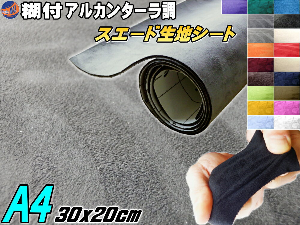 スエード (A4) 灰 【メール便 送料無料】 幅30cm×20cm 伸びる スエード生地シート 糊付き 灰 アルカンターラ調 A4サイズ スエードシート バックスキン 曲面対応 カッティング可 インテリア ウォールクロス 壁紙 天井 張替 革 レザー シール ステッカー