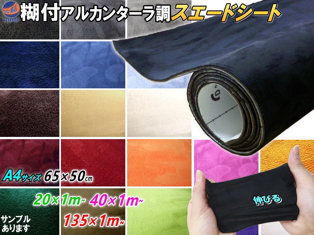 スエード 【商品一覧】 伸びる アルカンターラ調 スエードシート 5サイズ 幅135cm×100cm 幅40cm×100cm 幅20cm×100cm 1m～ 幅65cm×50cm 幅30cm×20cm A4サイズ 糊付き 19色 生地 バックスキン 曲面対応 カッティング可 インテリア ウォールクロス 全色サンプルセット