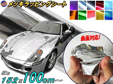 メッキ ラッピングシート (大) 銀 2m以上用 幅152cm×100cm 延長可能 長さ1m カーボディ シルバー クローム 鏡面ステッカー ミラー調フィルム メッキシート メッキシール カーラッピング メタル調 ラッピングフィルム 車 トラック バイク グリル 外装 クロム加工