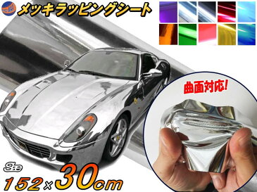 メッキ ラッピングシート (30cm) 銀 幅152cm×30cm カーボディ シルバー クローム 鏡面ステッカー ミラー調フィルム メッキシート メッキシール カーラッピング メタル調 ラッピングフィルム 車 トラック バイク グリル 外装 曲面対応 クロム加工