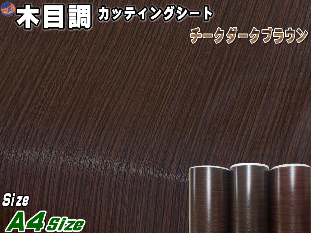 木目調シート A4サイズ (チークダークブラウン) 【メール便 送料無料】 30cm×20cm 防水 リメイクシート 切り売り ステッカー 剥がせる壁紙シート 木目 キッチン 粘着シート インテリア リフォーム 切売 カッティング可能シートのサムネイル