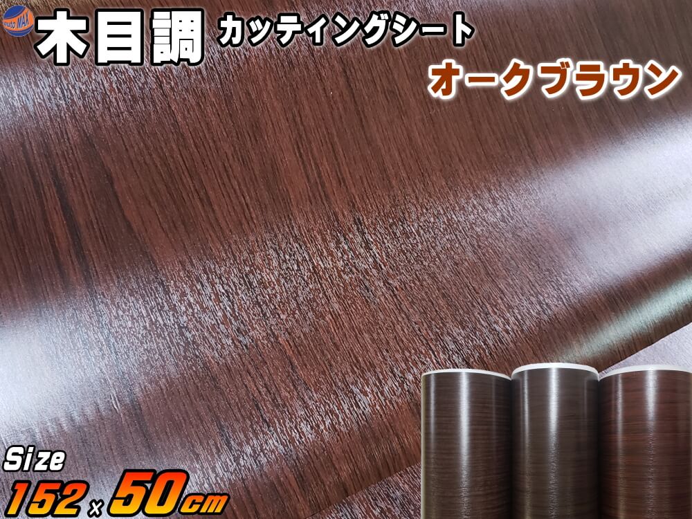 木目調シート 幅152cm×長さ50cmサイズ (オークブラウン) 【商品一覧】 防水 リメイクシート 切り売り ステッカー 剥がせる壁紙シート 木目 キッチン 粘着シート インテリア リフォーム 切売 カッティング可能シート