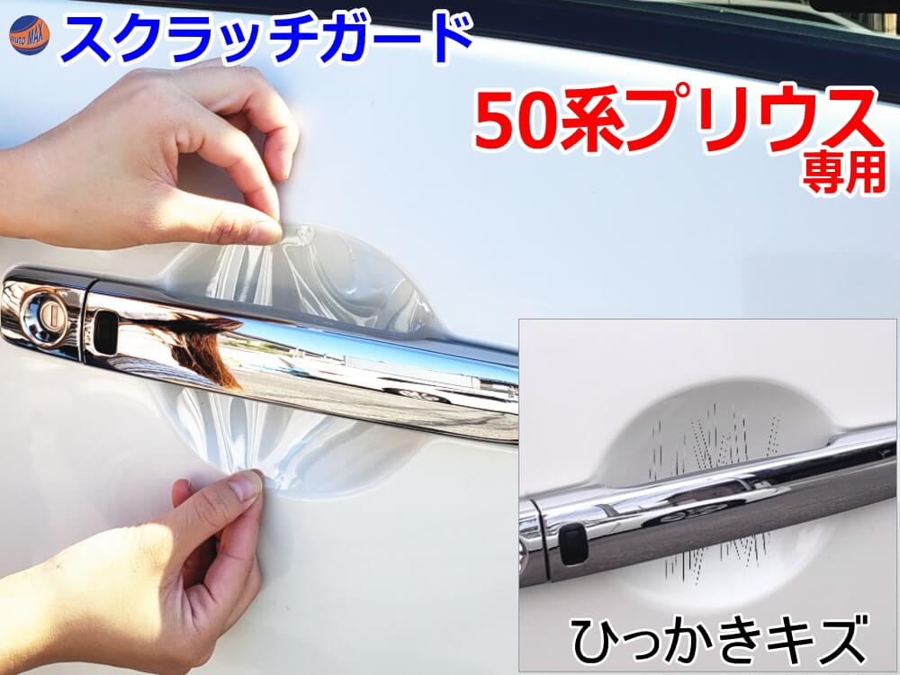 ドアノブスクラッチガード (プリウス50系) 【メール便 送料無料】車種専用 カット済み ドア 傷 防止 フィルム ガード ドアカップ スクラッチ PPFフィルム ペイント プロテクションフィルム 擦りキズ ひっかき 保護 クリア 透明 ZVW50 ZVW51 ZVW55 50系 トヨタ