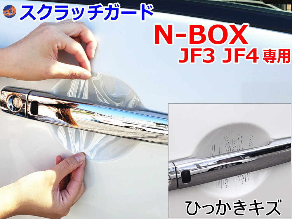 ドアノブスクラッチガード (N-BOX JF3 JF4) 【メール便 送料無料】車種専用 カット済み ドア 傷 防止 フィルム ガード ドアカップ スクラッチ PPFフィルム ペイント プロテクションフィルム 擦りキズ ひっかき 保護 クリア 透明 NBOX Nボックス エヌボックス カスタムも適合