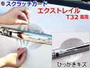 ドアノブスクラッチガード (エクストレイル T32) 【メール便 送料無料】車種専用 カット済み ドア 傷 防止 フィルム ガード ドアカップ スクラッチ PPFフィルム ペイント プロテクションフィルム 擦りキズ ひっかき 保護 クリア 透明 X-TRAIL Xトレイル T32 NT32(2)