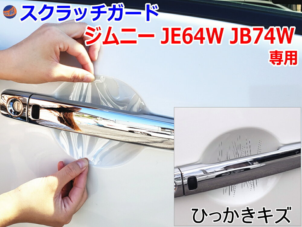 ドアノブスクラッチガード (ジムニー JB64W JB74W) 【メール便 送料無料】車種専用 カット済み ドア 傷 防止 フィルム ガード ドアカップ スクラッチ PPFフィルム ペイント プロテクションフィルム 擦りキズ ひっかき 保護 クリア 透明 JB64 JB74 64 74 スズキ