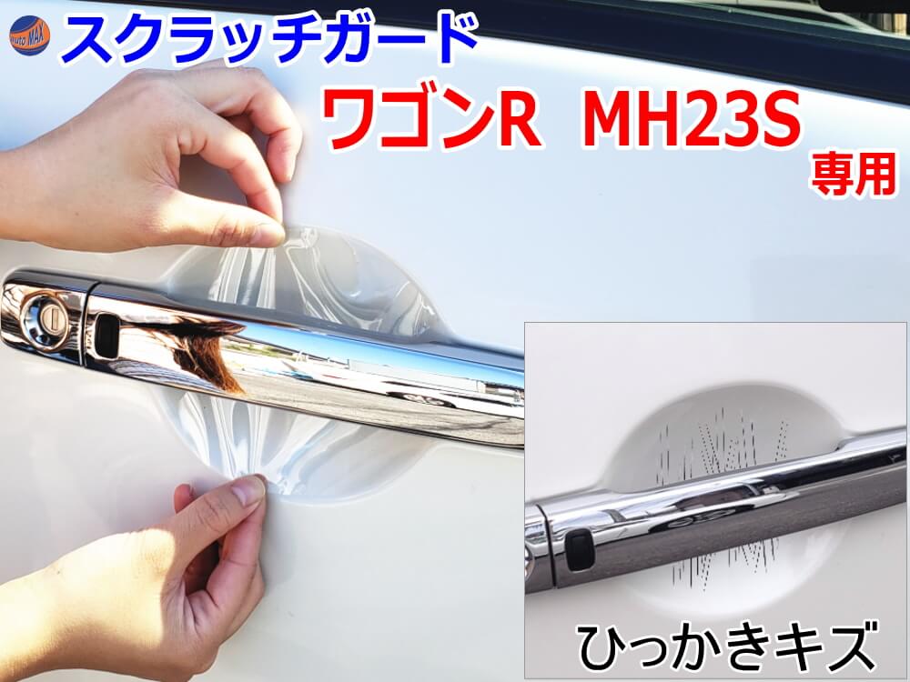 ドアノブスクラッチガード (ワゴンR MH23S) 【商品一覧】車種専用 カット済み ドア 傷 防止 フィルム ガード ドアカップ スクラッチ PPFフィルム ペイント プロテクションフィルム 擦りキズ ひっかき 保護 クリア 透明 MH23 スズキ