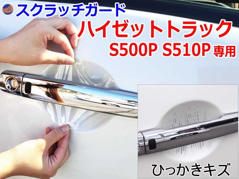 ドアノブスクラッチガード (ハイゼットトラック S500P S510P) 【商品一覧】車種専用 カット済み ドア 傷 防止 フィルム ガード ドアカップ スクラッチ PPFフィルム ペイント プロテクションフィルム 擦りキズ ひっかき 保護 クリア 透明 S500P S510P ダイハツ