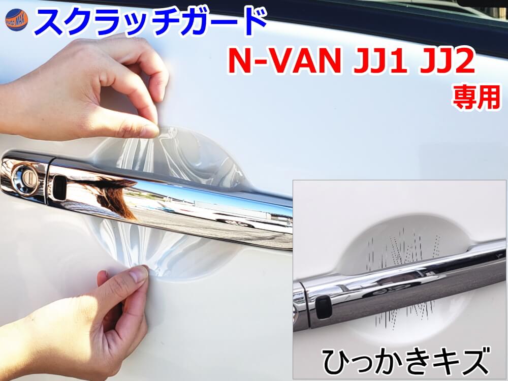 ドアノブスクラッチガード (N-VAN JJ1 JJ2) 【メール便 送料無料】車種専用 カット済み ドア 傷 防止 フィルム ガード ドアカップ スクラッチ PPFフィルム ペイント プロテクションフィルム 擦りキズ ひっかき 保護 クリア 透明 JJ1系 エヌバン Nバン NVAN N-VAN+ ホンダ