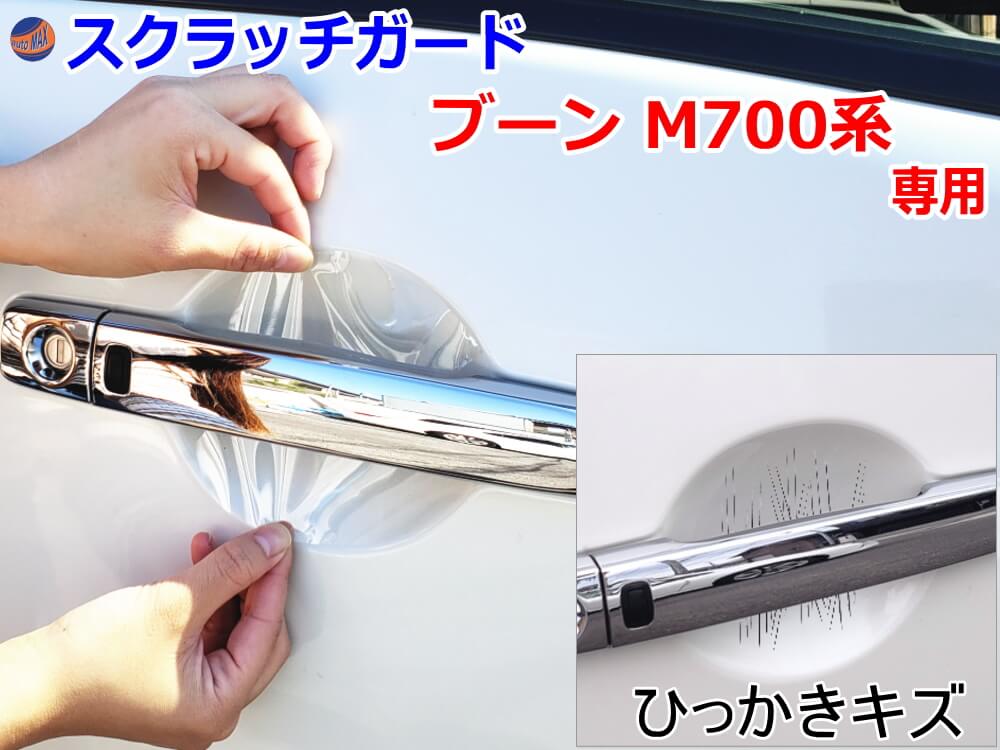 ドアノブスクラッチガード (ブーン M700系) 【メール便 送料無料】車種専用 カット済み ドア 傷 防止 フィルム ガード ドアカップ スクラッチ PPFフィルム ペイント プロテクションフィルム 擦りキズ ひっかき 保護 クリア 透明 M700S M710S ダイハツ