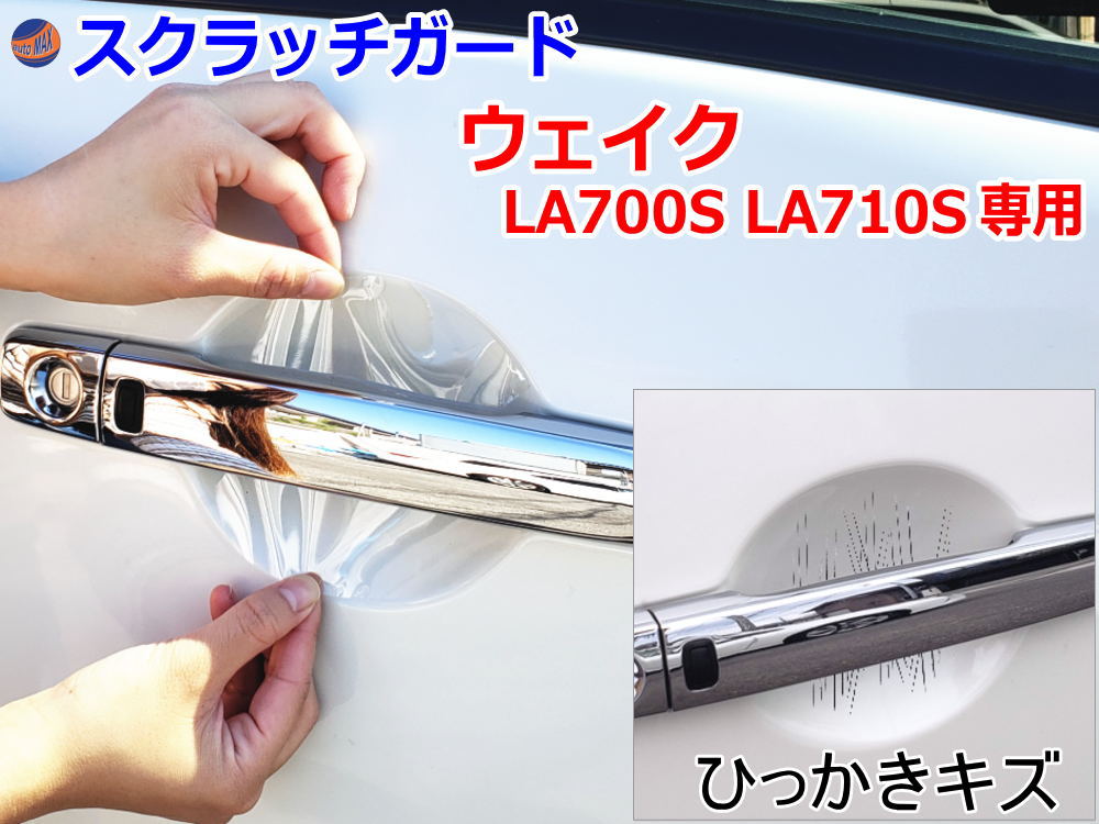 ドアノブスクラッチガード (ウェイク LA700S LA710S) 【商品一覧】車種専用 カット済み ドア 傷 防止 フィルム ガード ドアカップ スクラッチ PPFフィルム ペイント プロテクションフィルム 擦りキズ ひっかき 保護 クリア 透明 WAKE ウエイク LA700 ダイハツ