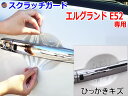 ドアノブスクラッチガード (エルグランド E52) 【メール便 送料無料】車種専用 カット済み ドア 傷 防止 フィルム ガード ドアカップ スクラッチ PPFフィルム ペイント プロテクションフィルム 擦りキズ ひっかき 保護 クリア 透明 E52系 PE52 PNE52 TE52 TNE52 ニッサン