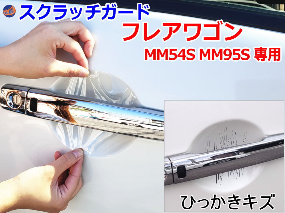 半額！スーパーセール限定 ドアノブスクラッチガード (フレアワゴン MM54S MM95S) 車種専用 カット済み ドア 傷 防止 フィルム ガード ドアカップ スクラッチ PPFフィルム ペイント プロテクションフィルム 擦りキズ ひっかき 保護 クリア 透明 MM54S MM94S マツダ