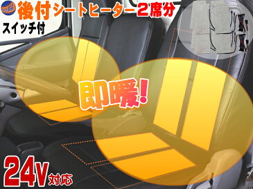 24V対応 シートヒーター 8枚セット【ポイント10倍】トラック用 運転席 助手席 2席分 30cm×13cm 汎用 後付け 2シートカバー専用 温度調節可能オンオフスイッチ付き 冬の防寒対策 グッズ ホット座席ヒーター 24V 即暖 車載 サーモスタット