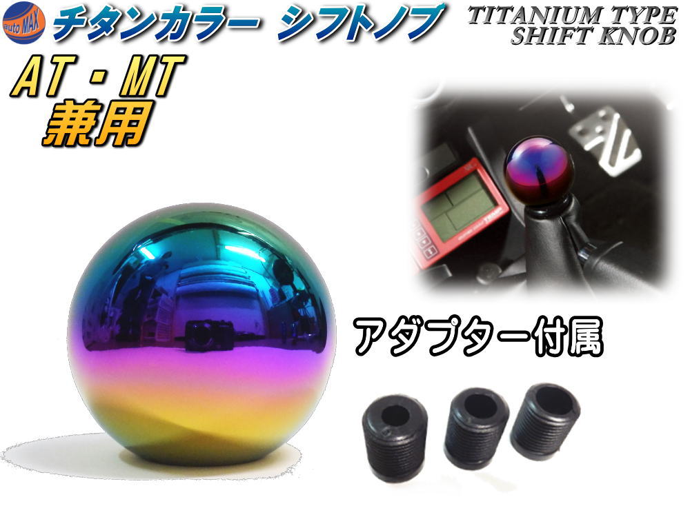 シフトノブC 丸型 チタンカラー 焼き入れ色 AT MT兼用 汎用シフトノブ 3サイズ アダプター付 アルミ削..