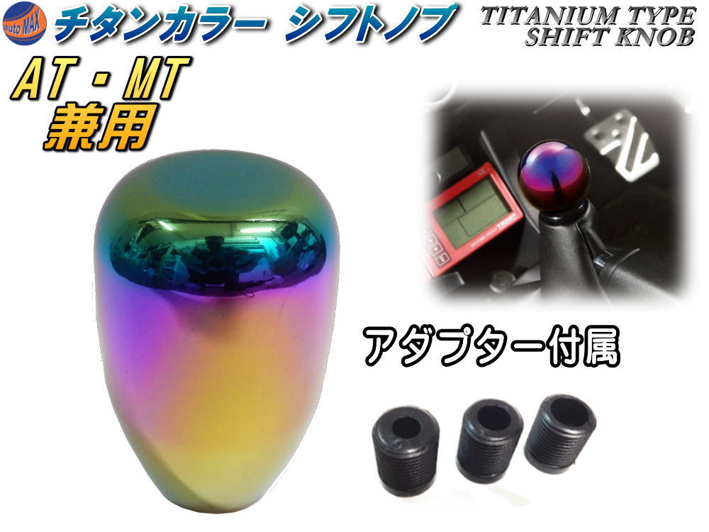 シフトノブB バレル型 チタンカラー 焼き入れ色 AT MT兼用 汎用シフトノブ 3サイズ アダプター付 アル..