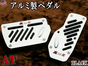 ペダル (AT) 黒 【ポイント10倍】 Racingタイプ ブラック ブレーキペダルカバー オートマ アルミ製 汎用 純正品並！ 自作・交換・取り付け方法簡単 車検対応 STi 好きにおすすめ！ ペダルパッド アクセル ブレーキ クラッチ用セット