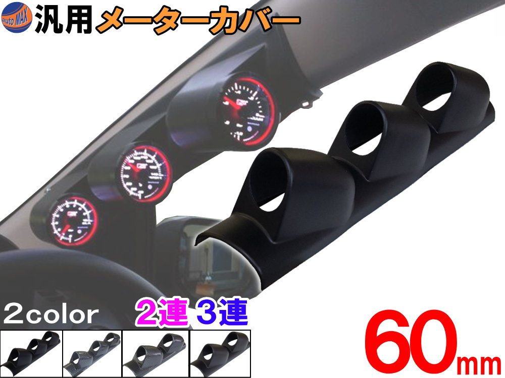 メーターカバー 【ポイント10倍】ピラー 右用 60mm 2連 3連 カーボン ブラック 黒 汎用メーターパネル 後付け 交換 メーターフード メーターポッド メーターホルダー ゲージポッド 追加メーターのお供に ブラック 右ハンドル 増設 メーターカウル φ60