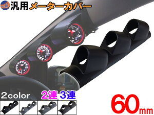 メーターカバー 【送料無料】ピラー 右用 60mm 2連 3連 カーボン ブラック 黒 汎用メーターパネル 後付け 交換 メーターフード メーターポッド メーターホルダー ゲージポッド 追加メーターのお供に ブラック 右ハンドル 増設 メーターカウル φ60