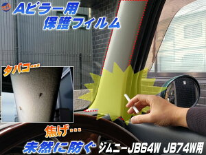 Aピラー用 プロテクションフィルム (ジムニー JB64W JB74W) 【商品一覧】ピラー用 保護フィルム タバコの焦げ 防止 焦げ 焦げ跡 煙草 たばこ 灰 焦がし跡 焦げ穴 対策 PPFフィルム ペイントプロテクションフィルム 汚れ 防止 クリア 透明