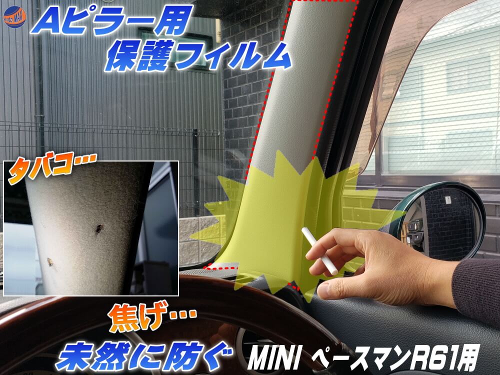 Aピラー用 プロテクションフィルム (MINI ペースマン R61) 【商品一覧】 ピラー用 保護フィルム タバコの焦げ 防止 焦げ 焦げ跡 煙草 たばこ 灰 焦がし跡 焦げ穴 対策 PPFフィルム ペイントプロテクションフィルム 汚れ 防止 クリア 透明 R60 R61 MINI