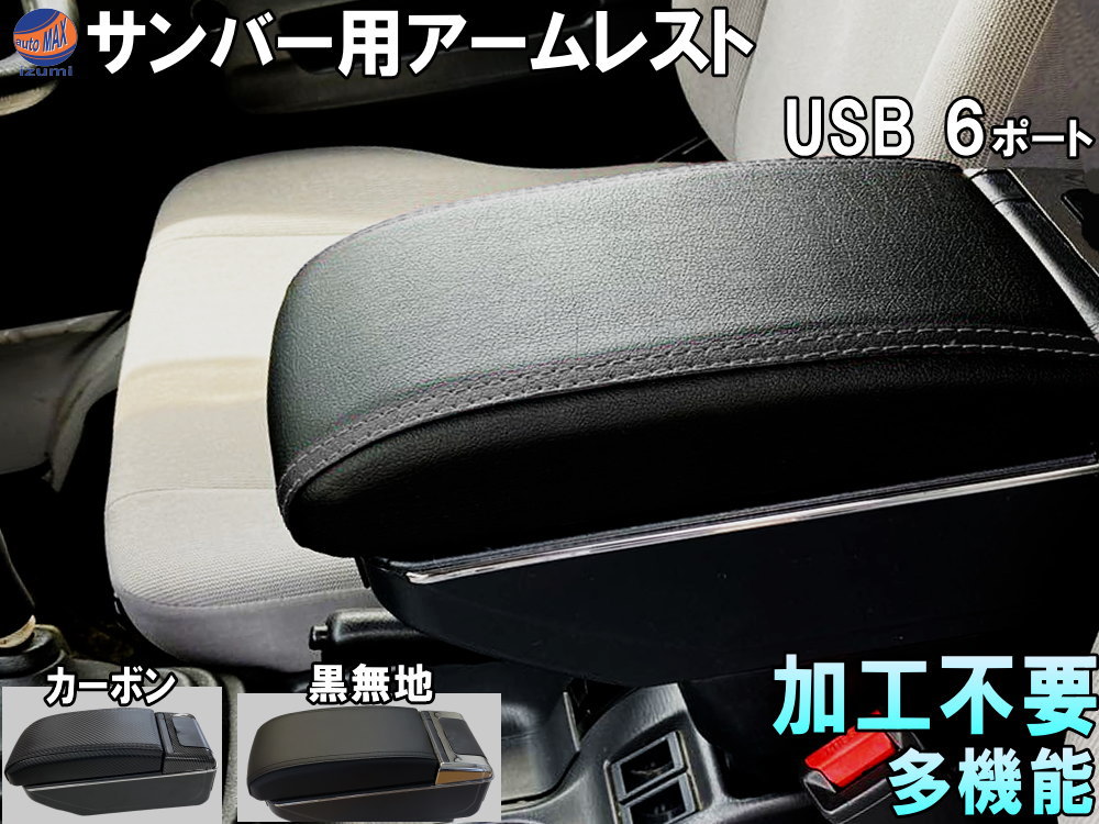 ★★商品説明★★ サンバー専用、後付けアームレスト入荷！ 汎用品タイプを加工して取り付けるのは面倒くさい… そんなサンバー乗りに朗報です。 自作で試行錯誤し取り付けてらっしゃる方の多いサンバーの肘置き。 特に軽トラックのサンバートラックでは疲れを軽減するため、 肘掛けを求めている方が多く、ありそうでなかったサンバー専用アームレスト。 長距離運転時などの腕の疲れとももうおさらばです。 純正センターコンソールのドリンクホルダーに挿し込むだけの簡単取付！ 【適合車種】 ・サンバートラック TT1 TT2 ・サンバーバン TV1 TV2 ・サンバーディアス TW1 TW2 商品画像に適合するタイプのドリンクホルダーを掲載しております。 必ずご自身のお車が商品画像のものかご確認下さい。 軽トラだけじゃなく、コンソールボックスの形状さえ合えば サンバーディアスクラシックやサンバーバンでも取り付け可能。 【全2色】 ・黒無地 ・カーボン 【多機能すぎるアームレスト】 ●USBポート付属 USBポートは計6か所！（1箇所は供給用） 付属のケーブルを車のシガソケや純正USBポートと、商品本体に繋ぐだけ。 ●アッシュトレイ＆カップホルダー付 リア側には灰皿と、ドリンクホルダーも付いています。 純正のドリンクホルダーを埋めてしまっても、本体に一つホルダーがあるので安心。 ●収納力が大幅UP 軽トラの場合、特に収納スペースが限られており、助手席に荷物を置く方も多いはず！ このアームレストには2段階の収納スペースがあり、コンソール周りに置くような小物であれば きれいさっぱり整理整頓出来ます。 タバコやスマホ・iphone、サングラス、手袋や工具など、整理でき、小物入れとして最適です。 ●ひじ置き場の微調整可能 「あともう少し前に肘置きがきてれば…！」 「もう少し高さがあればちょうどいいな…」 そんな小さいけど大きなモヤモヤも解消してくれる微調整レバー。 レバーをつまむと、前に5cm、高さが3cmほどスライドします。 土台自体がスライドレール仕様になっているので、レバー無しでも、 前後のスライド微調整は可能です。 ●ちょうどいいサイズ 肘置き本体が斜めに大きくなっていくような形状なので、 純正センターコンソールのドリンクホルダーに飲み物を置いても干渉しません。 またサイドブレーキも問題ありません。 便利で多機能なサンバー専用アームレスト。いかがでしょうか。 ワイヤレス充電が可能な汎用タイプのアームレストも取り扱っております。 ★★発送方法/送料★★下記【全国送料表】をご確認下さい。複数の商品を同梱可能です。※同梱をご希望の場合、必ず同じお買い物カゴ（カート）でご注文下さい。※別々のお買い物カゴで注文された場合は別々に梱包し発送致します。その為、送料・代引き手数料は発送個数分請求させて頂きます。★発送に関する注意事項★---------------------------------------- 当方指定宅急便ですので配送業者は選択できません。 時間指定は対応いたしておりません。発送連絡に記載の問い合わせ番号でご自身でご確認頂けます。離島への発送は行っておりません。 ----------------------------------------★商品代引★　　宅急便送料+別途手数料370円 休業日　商品ページ左バナーカレンダーに記載★★支払方法★●楽天銀行　振込●商品代引●クレジットカード決済●コンビニ決済（前払い）●後払い決済