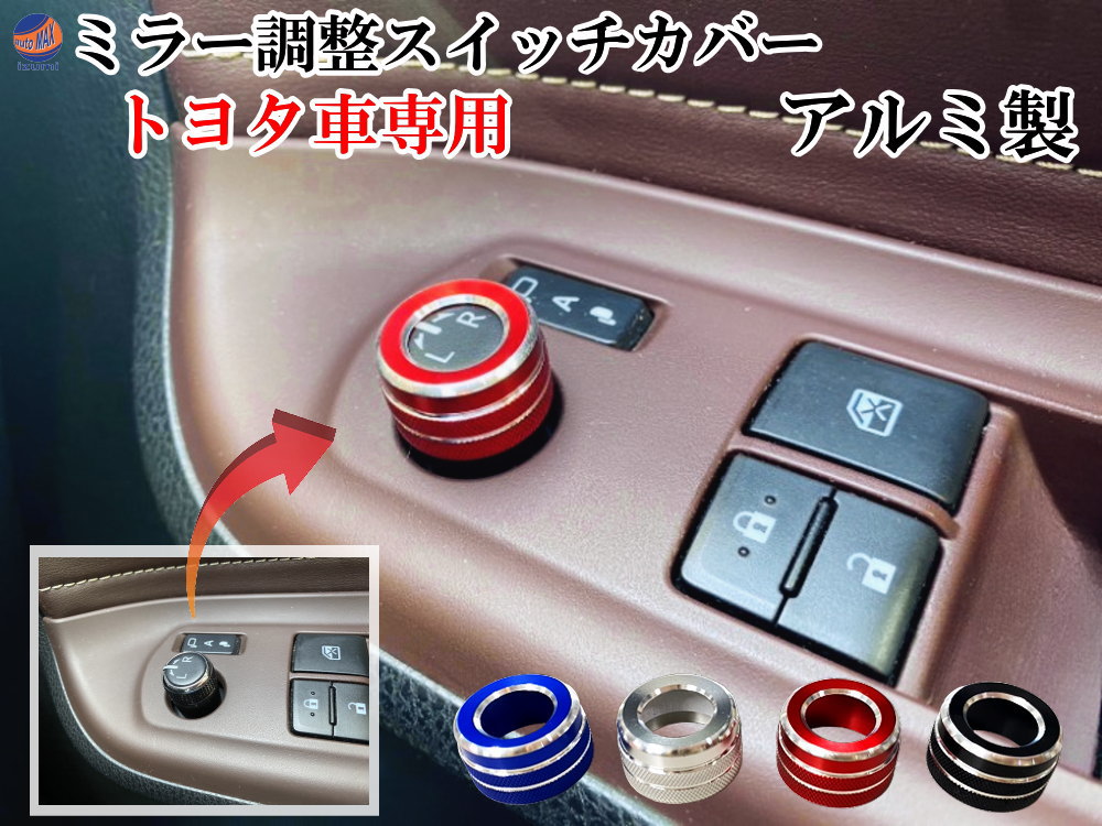 トヨタ専用設計 ミラー調整スイッチ アルミカバー 【商品一覧】 トヨタ 専用設計 アルミ製 適合車種多数 ロータリースイッチ カバー コントロール ノブ リング 電動格納ミラー 専用 ドアミラーダイヤルカバー アルミ合金 ミラー スイッチ 高級感 お洒落 ワンポイント