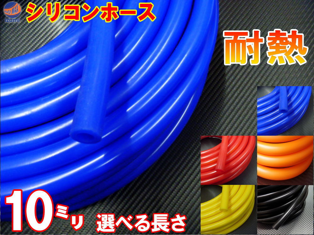 シリコン 10mm 【メール便 送料無料