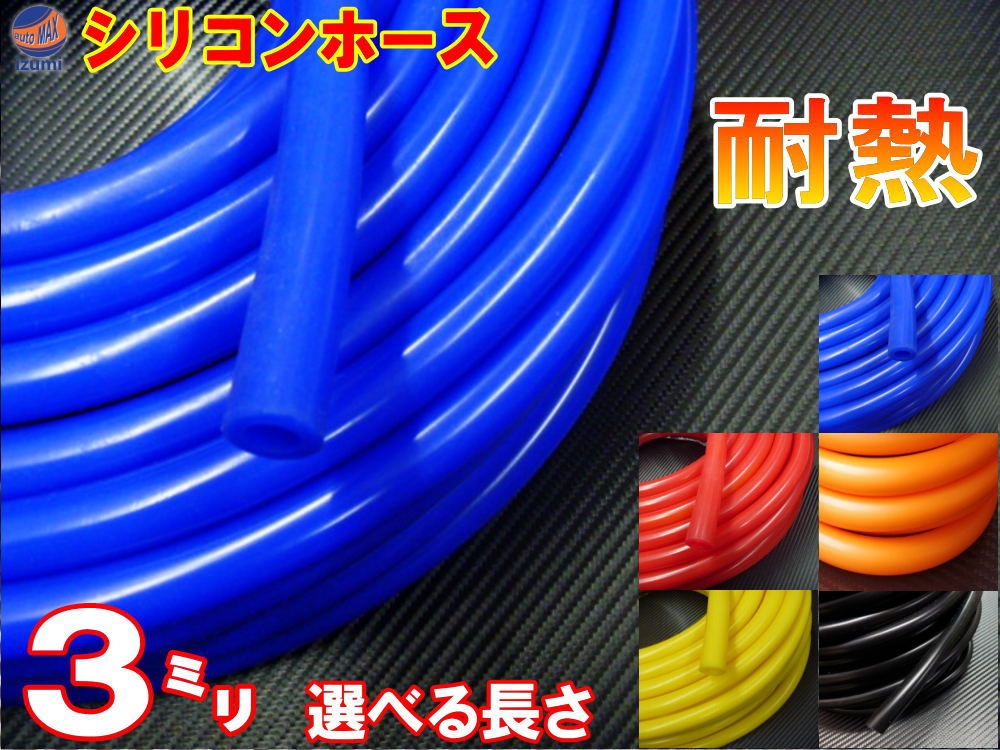 シリコン 3mm 【メール便 送料無料】