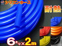 シリコン 6mm (2m巻き) 【メール便 送料無料】 シリコンホース 耐熱 汎用 内径6ミリ Φ6 ブルー レッド ブラック オレンジ イエロー エアブースト チューニング バキュームホース エンジンホース シリコンチューブ ラジエター ターボホース ラジエーターホース 切売