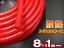 シリコン (8mm) 赤 【メール便 送料無料】 シリコンホース 耐熱 汎用 内径8ミリ Φ8 レッド バキュームホース エンジンホース シリコンチューブ ラジエターホース インダクションホース ターボホース ラジエーターホース エアブースト クーラントホース