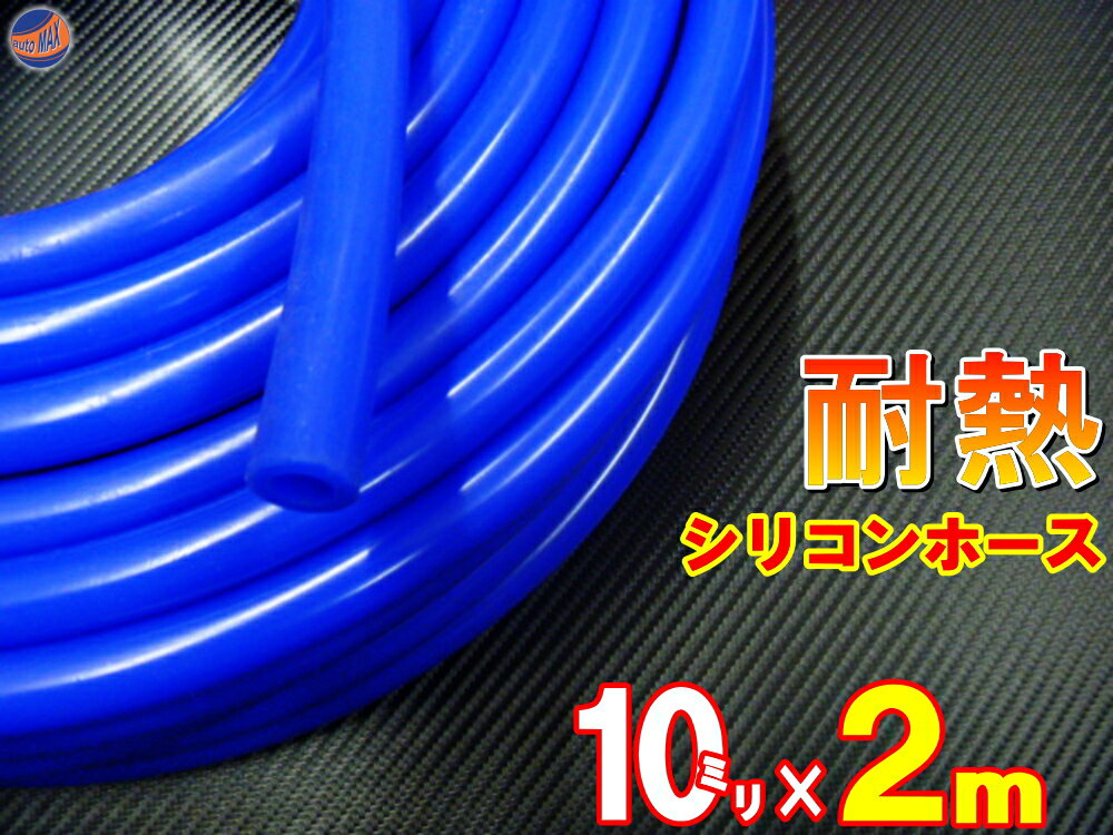 シリコン 10mm 青 2m  シリコンホース 耐熱 汎用 内径10ミリ
