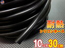 シリコン (長さ30cm) 内径10mm 黒色 【メール便 送料無料】 シリコンホース 耐熱 汎用 内径10ミリ Φ10 ブラック バキュームホース ラジエターホース インダクションホース ターボホース ラジエーターホース