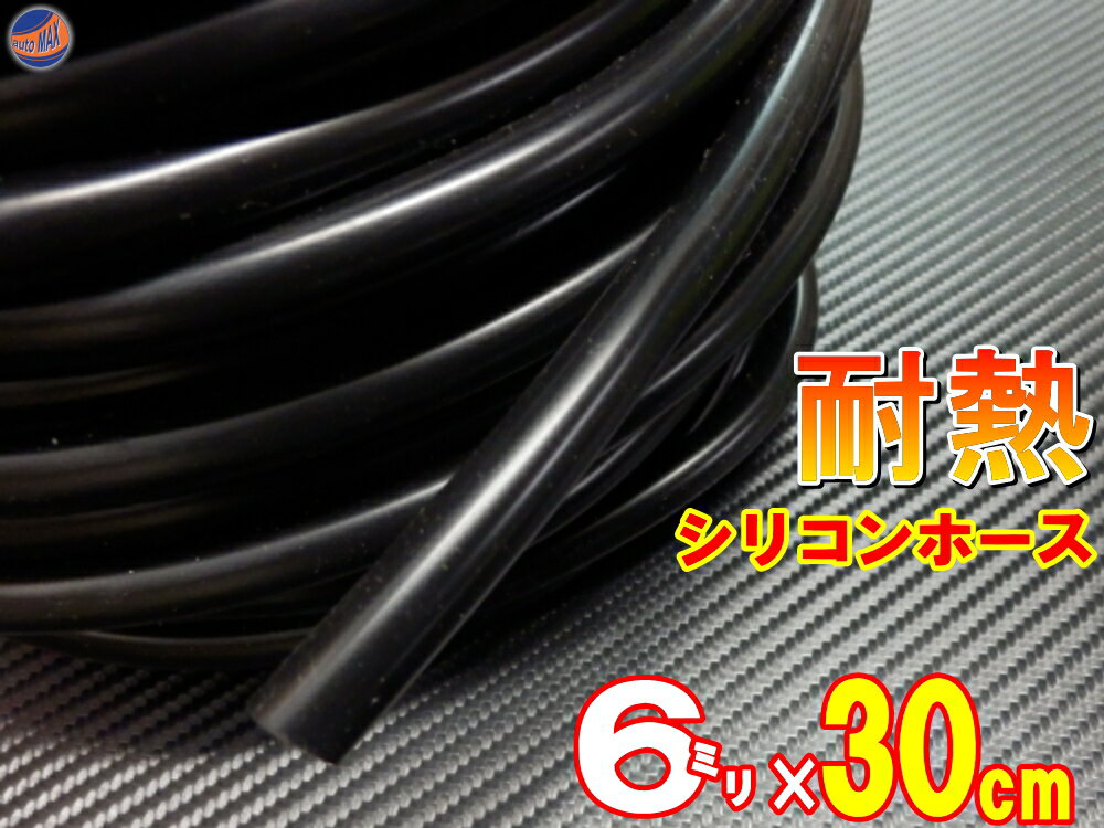 シリコン (長さ30cm) 内径6mm 黒色 【メール便 送料無料】 シリコンホース 耐熱 汎用 内径6ミリ Φ6 ブラック バキュームホース ラジエターホース インダクションホース ターボホース ラジエーターホース