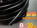 シリコン (長さ30cm) 内径8mm 黒色 【メール便 送料無料】 シリコンホース 耐熱 汎用 内径8ミリ Φ8 ブラック バキュームホース ラジエターホース...