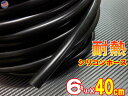 シリコン (長さ40cm) 内径6mm 黒色 【メール便 送料無料】 シリコンホース 耐熱 汎用 内径6ミリ Φ6 ブラック バキュームホース ラジエターホース インダクションホース ターボホース ラジエーターホース