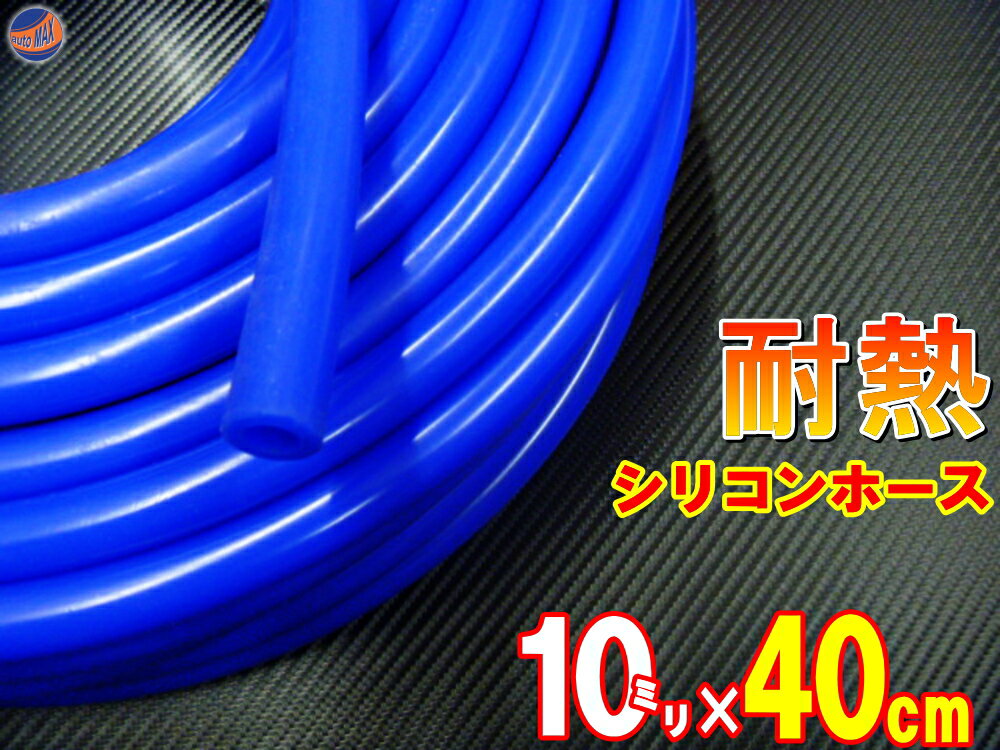 シリコン (10mm) 青 40cm シリコンホース 耐熱 汎用 内径10ミリ Φ10 ブルー クーラントホース エアブースト 配管 チューニング バキュームホース ラジエターホース インダクションホース ターボホース ラジエーターホース クーラントホース
