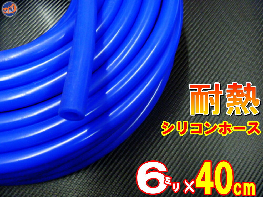 シリコン (6mm) 青 40cm シリコンホース 耐熱 汎用 内径6ミリ Φ6 ブルー クーラントホース エアブースト 配管 チューニング バキュームホース ラジエターホース インダクションホース ターボホース ラジエーターホース クーラントホース