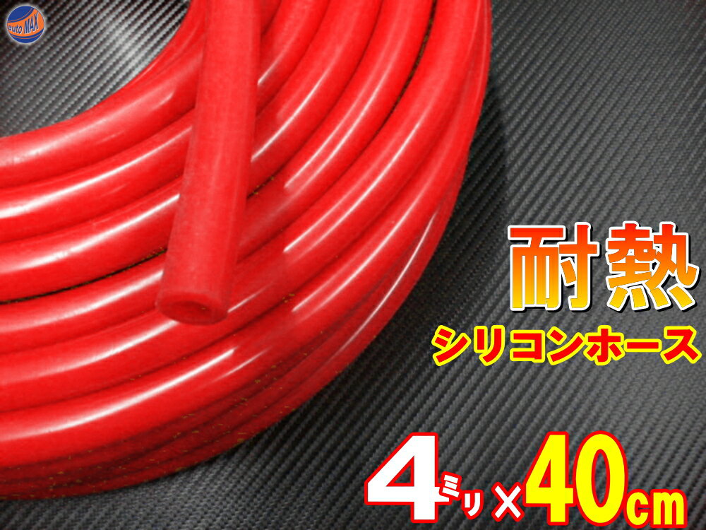シリコン(長さ30cm)内径3mm赤色【メール便送料無料】シリコンホース耐熱汎用内径3ミリΦ3レッドsamco(サムコ)同等品バキュームホースラジエターホースインダクションホースターボホースラジエーターホース