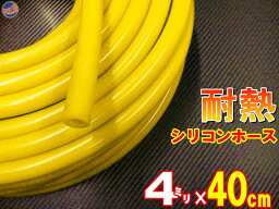 シリコン (長さ40cm) 内径4mm 黄色 【メール便 送料無料】 シリコンホース 耐熱 汎用 内径4ミリ Φ4 イエロー バキュームホース ラジエターホース インダクションホース ターボホース ラジエーターホース