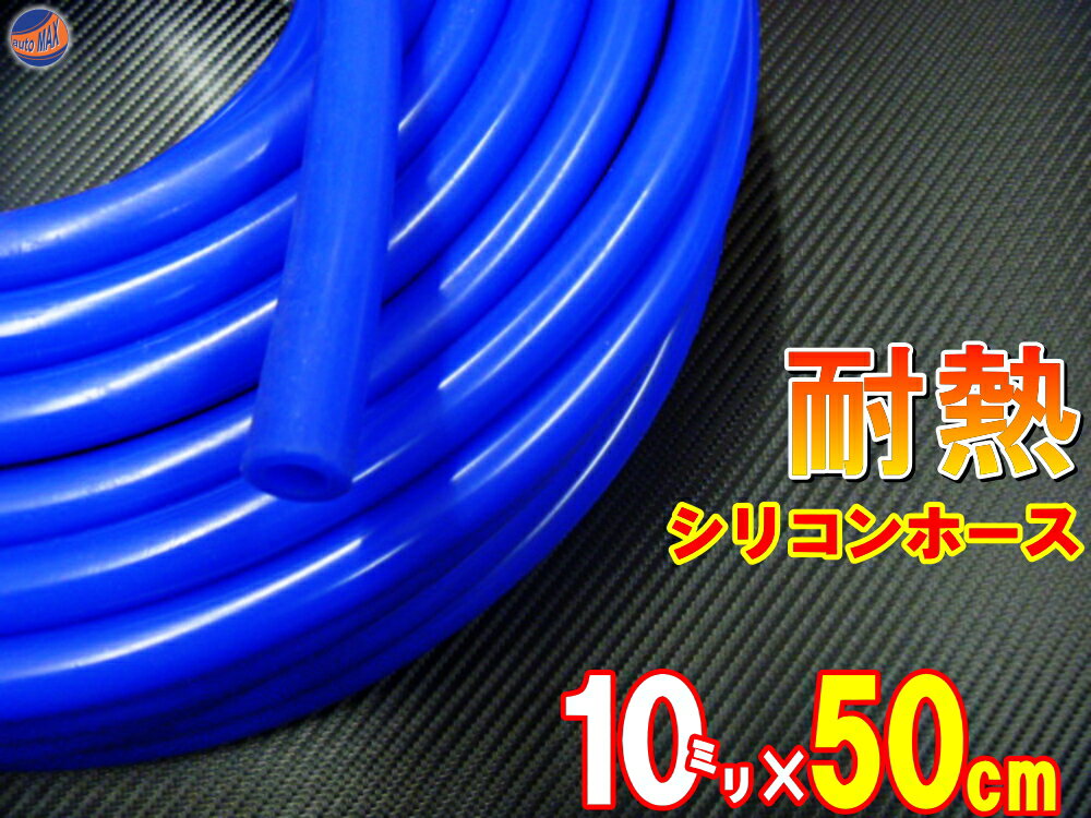 シリコン (長さ50cm) 内径10mm 青色 【メール便 送料無料】 シリコンホース 耐熱 汎用 内径10ミリ Φ10 ブルー バキュームホース ラジエターホース インダクションホース ターボホース ラジエーターホース