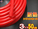 シリコン (長さ50cm) 内径3mm 赤色 【メール便 送料無料】 シリコンホース 耐熱 汎用 内径3ミリ Φ3 レッド バキュームホース ラジエターホース ...