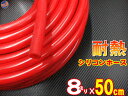 シリコン (長さ50cm) 内径8mm 赤色 【メール便 送料無料】 シリコンホース 耐熱 汎用 内径8ミリ Φ8 レッド バキュームホース ラジエターホース ...