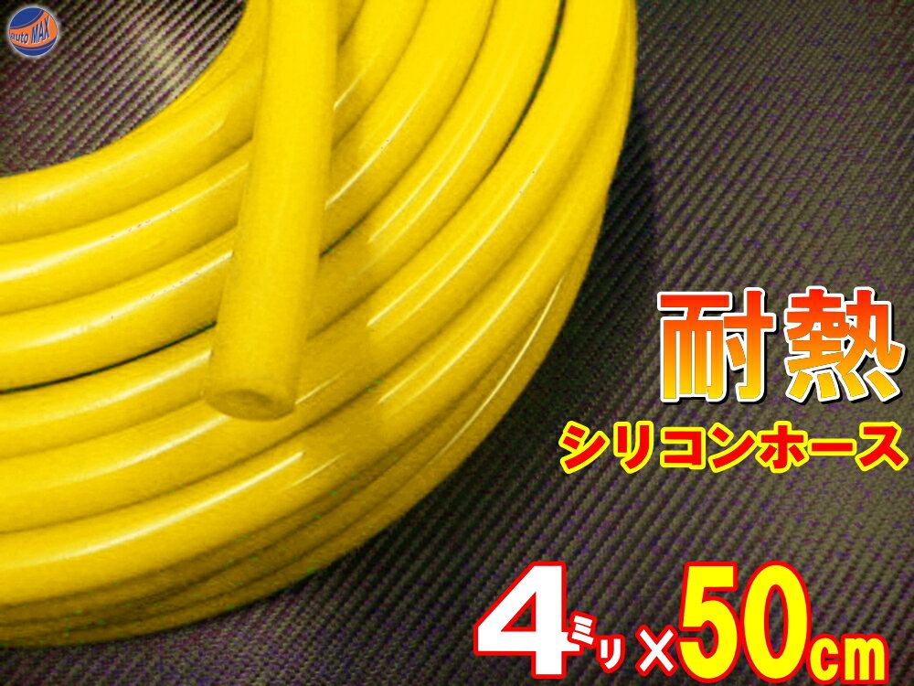 シリコン (長さ50cm) 内径4mm 黄色 【メール便 送料無料】 シリコンホース 耐熱 汎用 内径4ミリ Φ4 イエロー バキュームホース ラジエターホース インダクションホース ターボホース ラジエーターホース