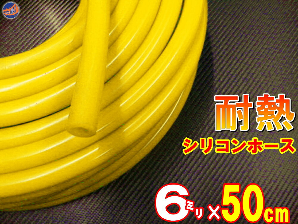 シリコン (長さ50cm) 内径6mm 黄色 【メール便 送料無料】 シリコンホース 耐熱 汎用 内径6ミリ Φ6 イエロー バキュームホース ラジエターホース インダクションホース ターボホース ラジエーターホース