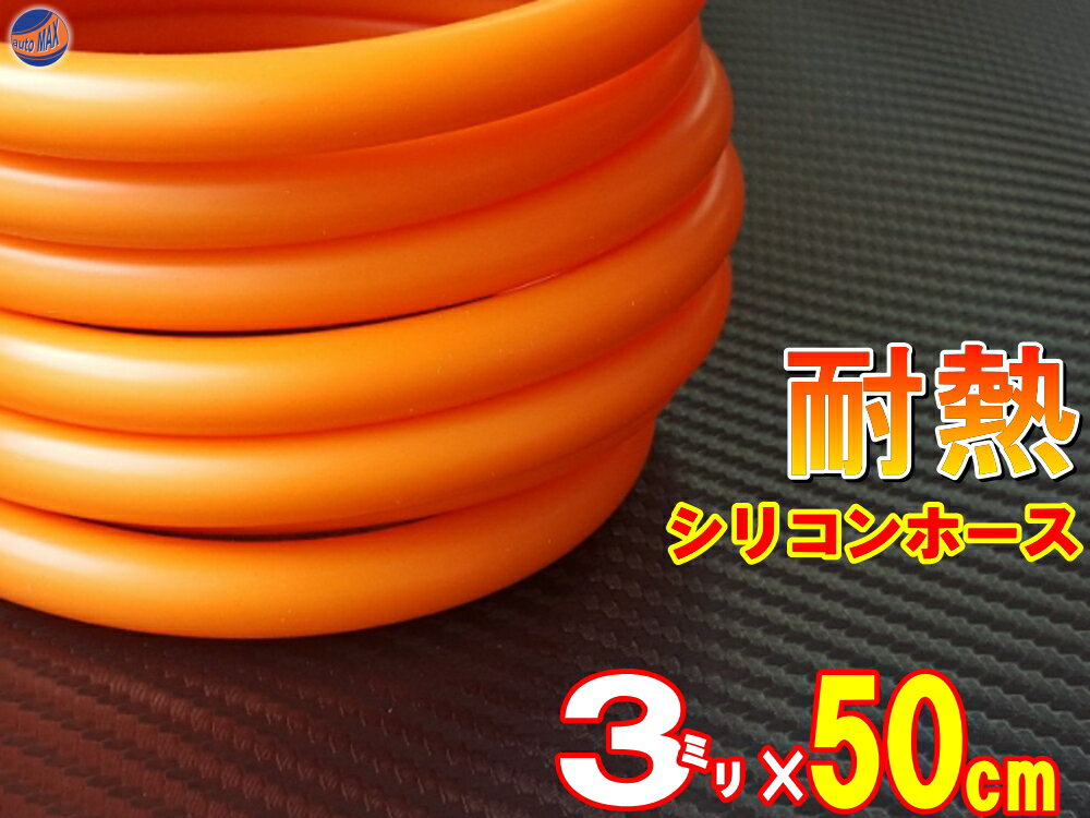 シリコン (長さ50cm) 内径3mm 柿色 【メール便 送料無料】 シリコンホース 耐熱 汎用 内径3ミリ Φ3 オレンジ バキュ…